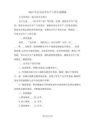 2024年公司安全生产工作计划模版(五篇) 