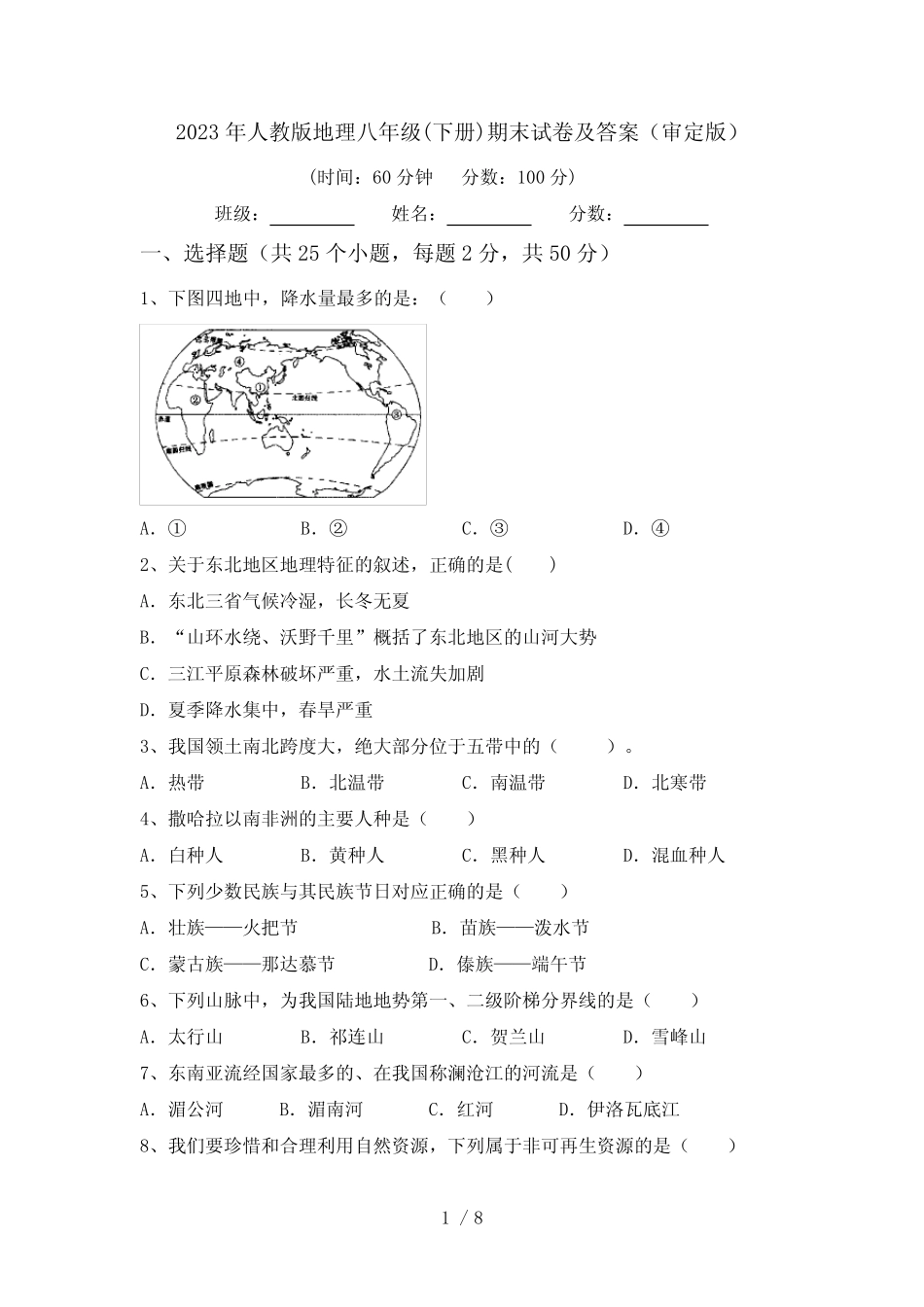 2023年人教版地理八年级(下册)期末试卷及答案(审定版) _第1页