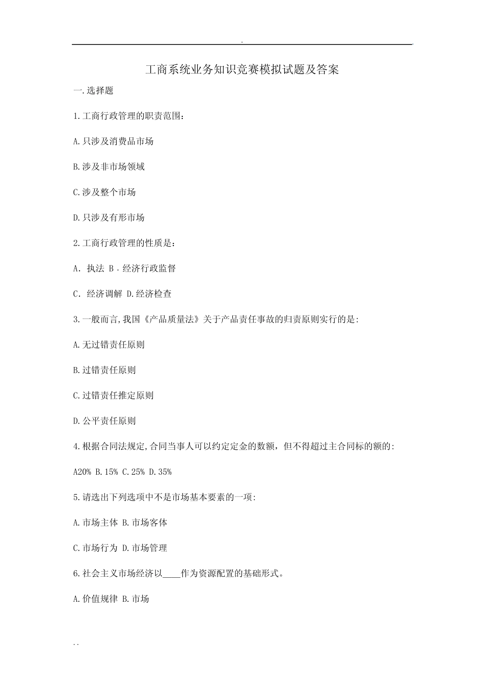 工商系统业务知识竞赛模拟试题及答案 _第1页