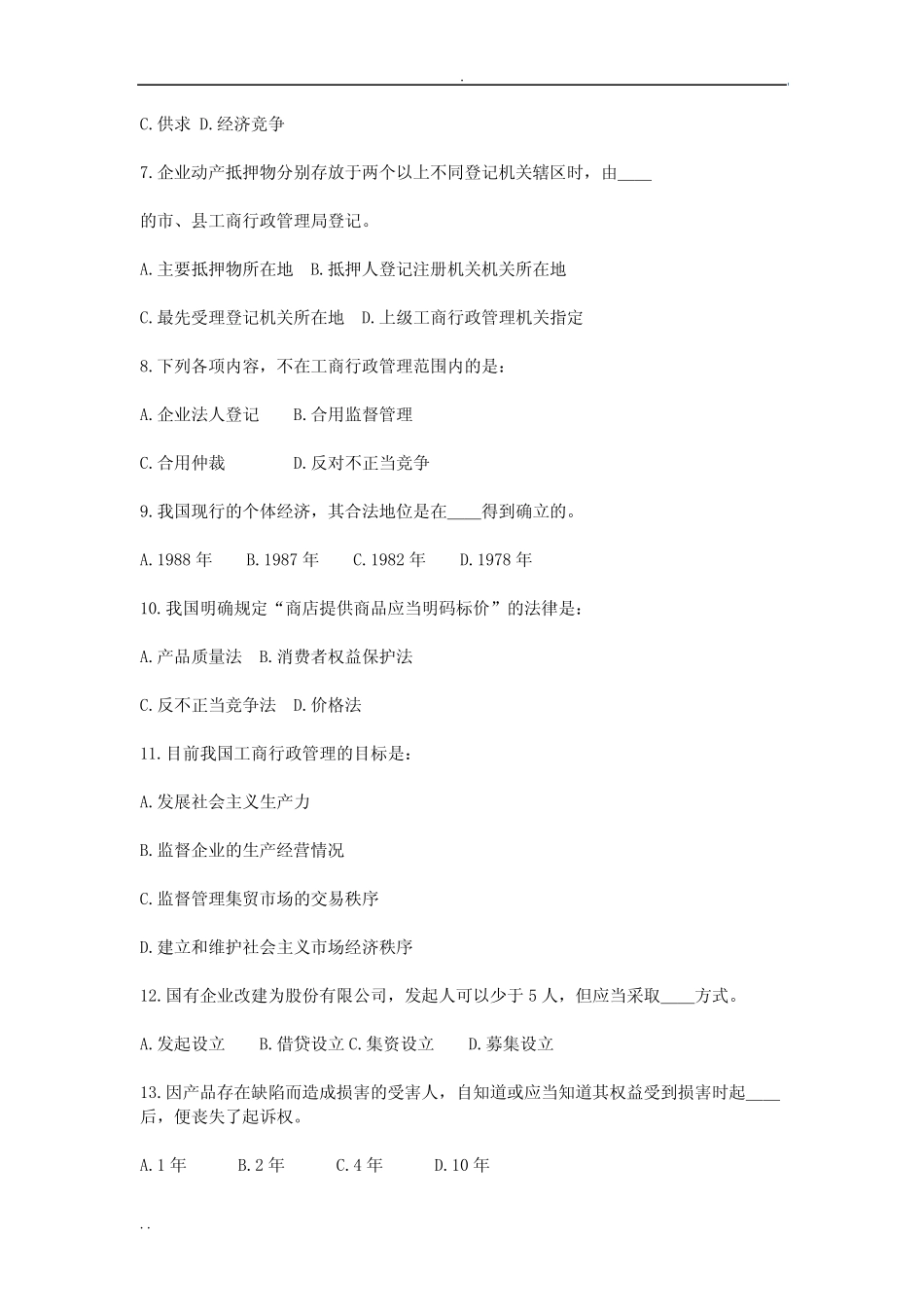 工商系统业务知识竞赛模拟试题及答案 _第2页