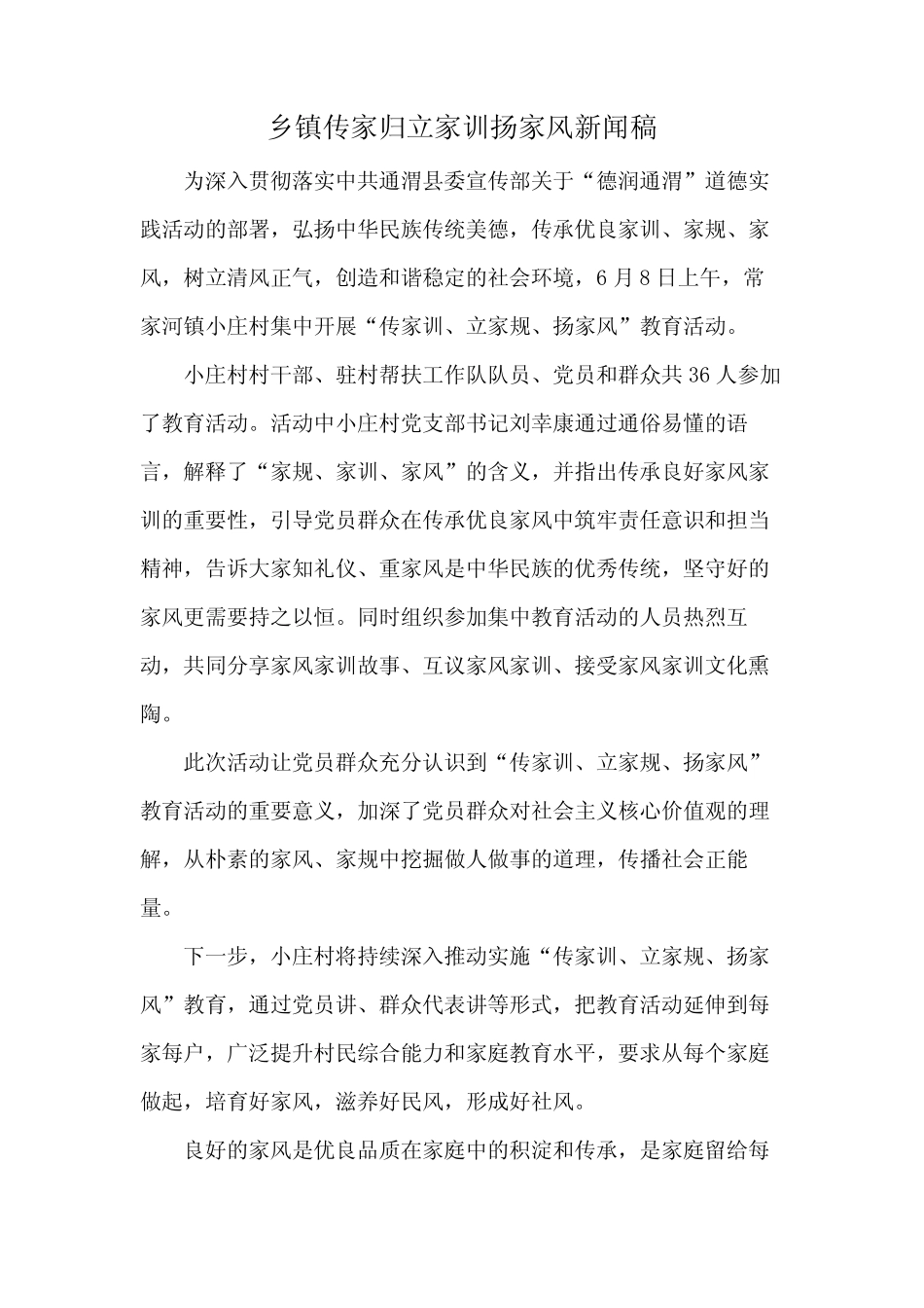 乡镇传家归立家训扬家风新闻稿 _第1页