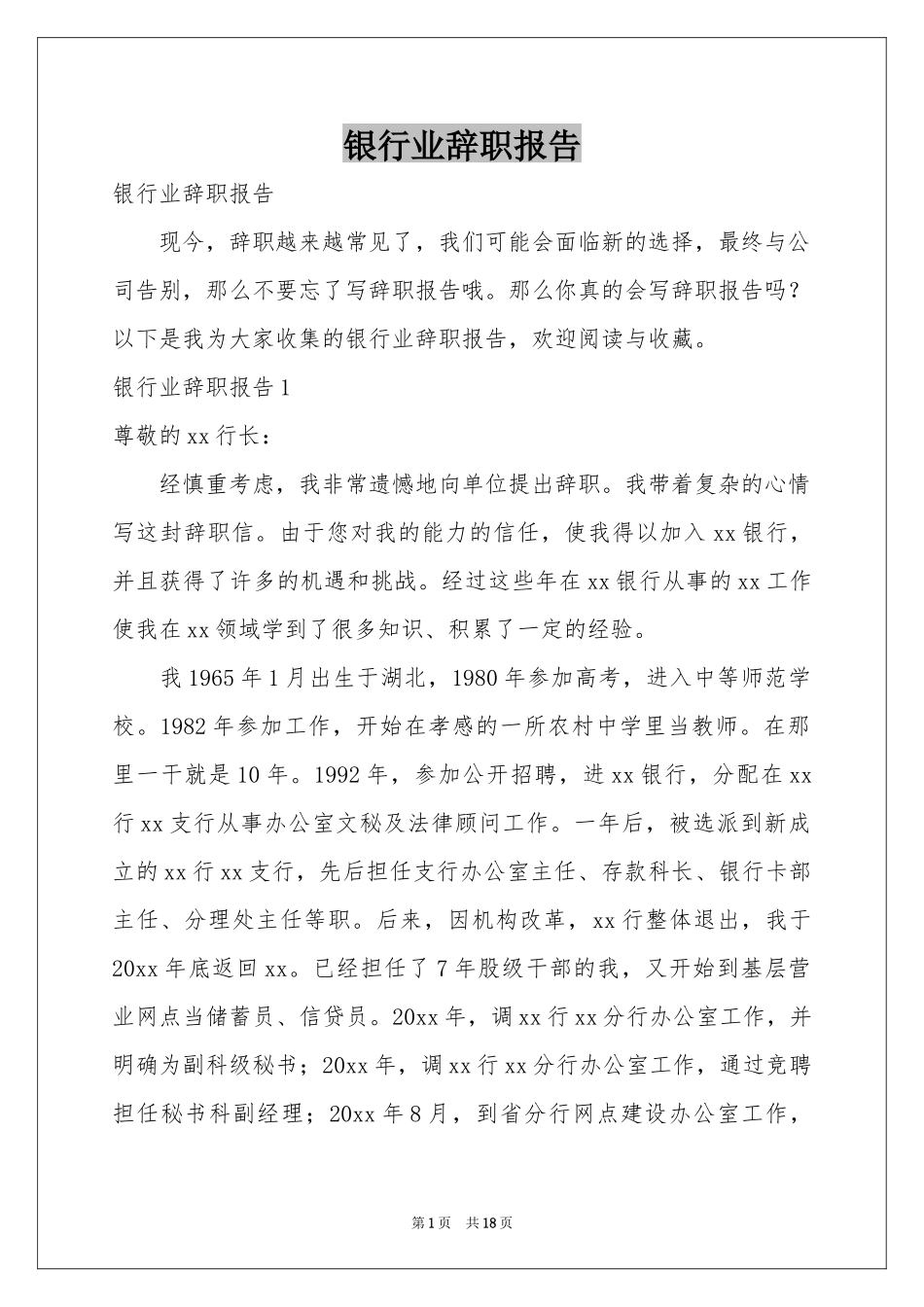 银行业辞职报告_第1页
