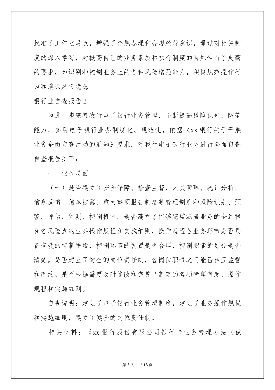 银行业自查报告_第3页