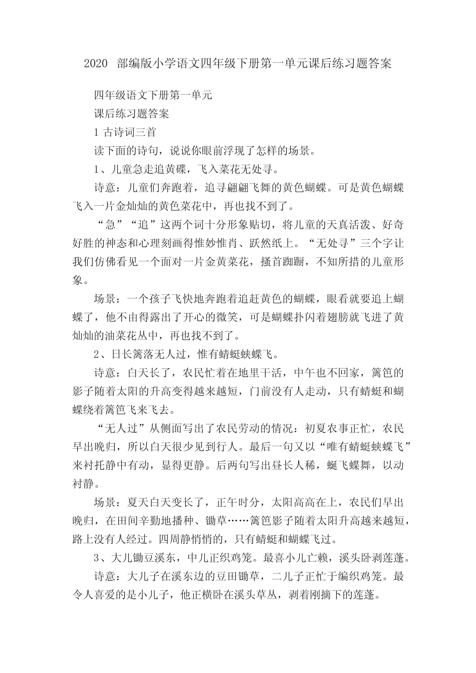 2020部编版小学语文四年级下册第一单元课后练习题答案 _第1页