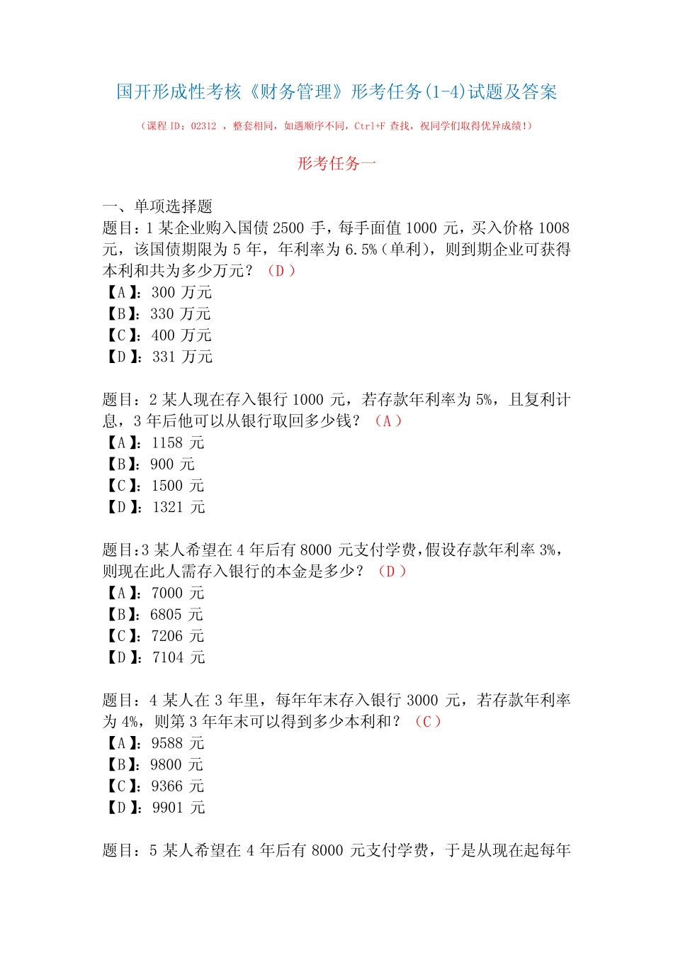 国开形成性考核02312《财务管理》形考任务(1-4)试题及答案 _第1页