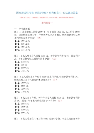 国开形成性考核02312《财务管理》形考任务(1-4)试题及答案 
