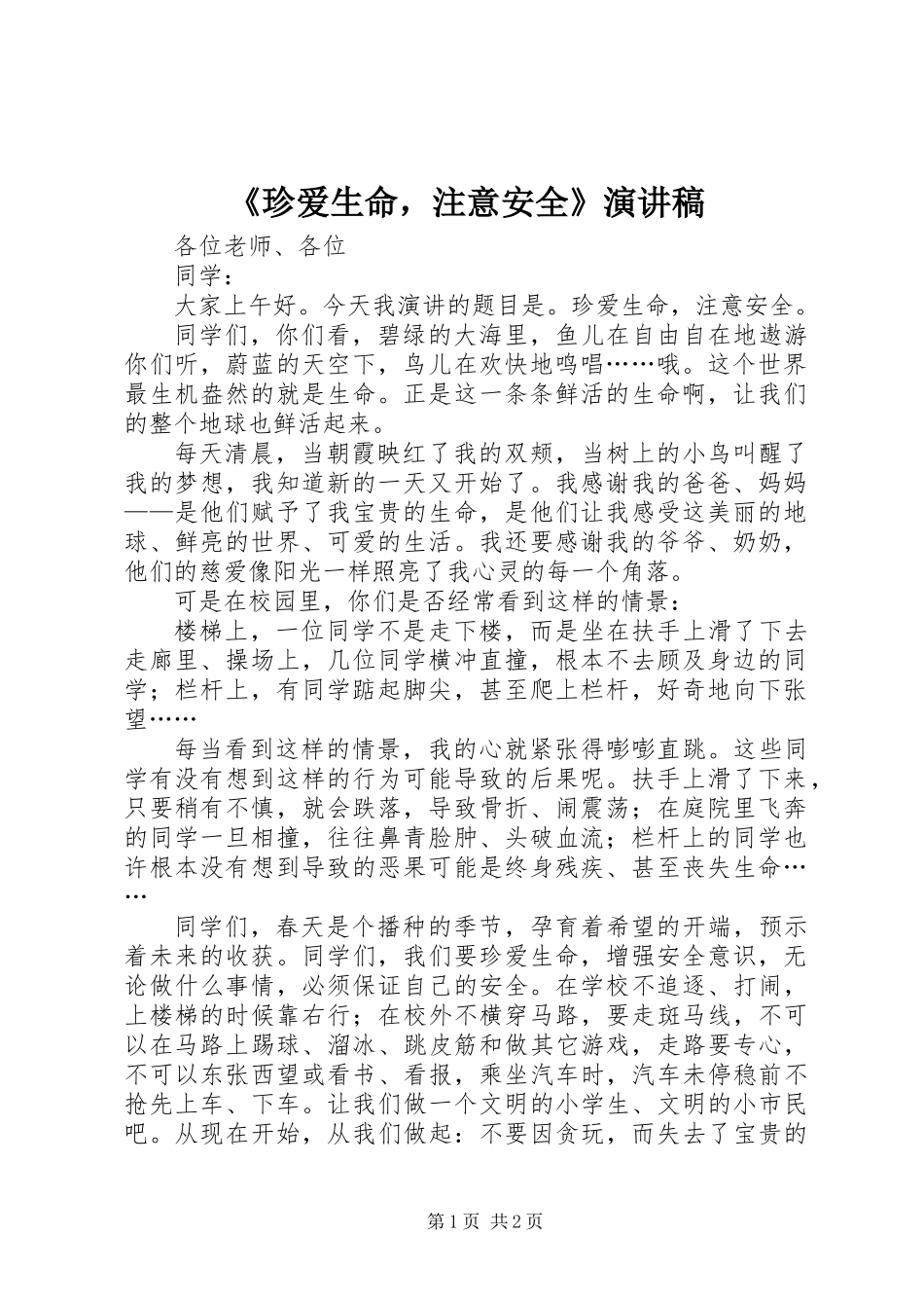 《珍爱生命，注意安全》演讲稿_第1页