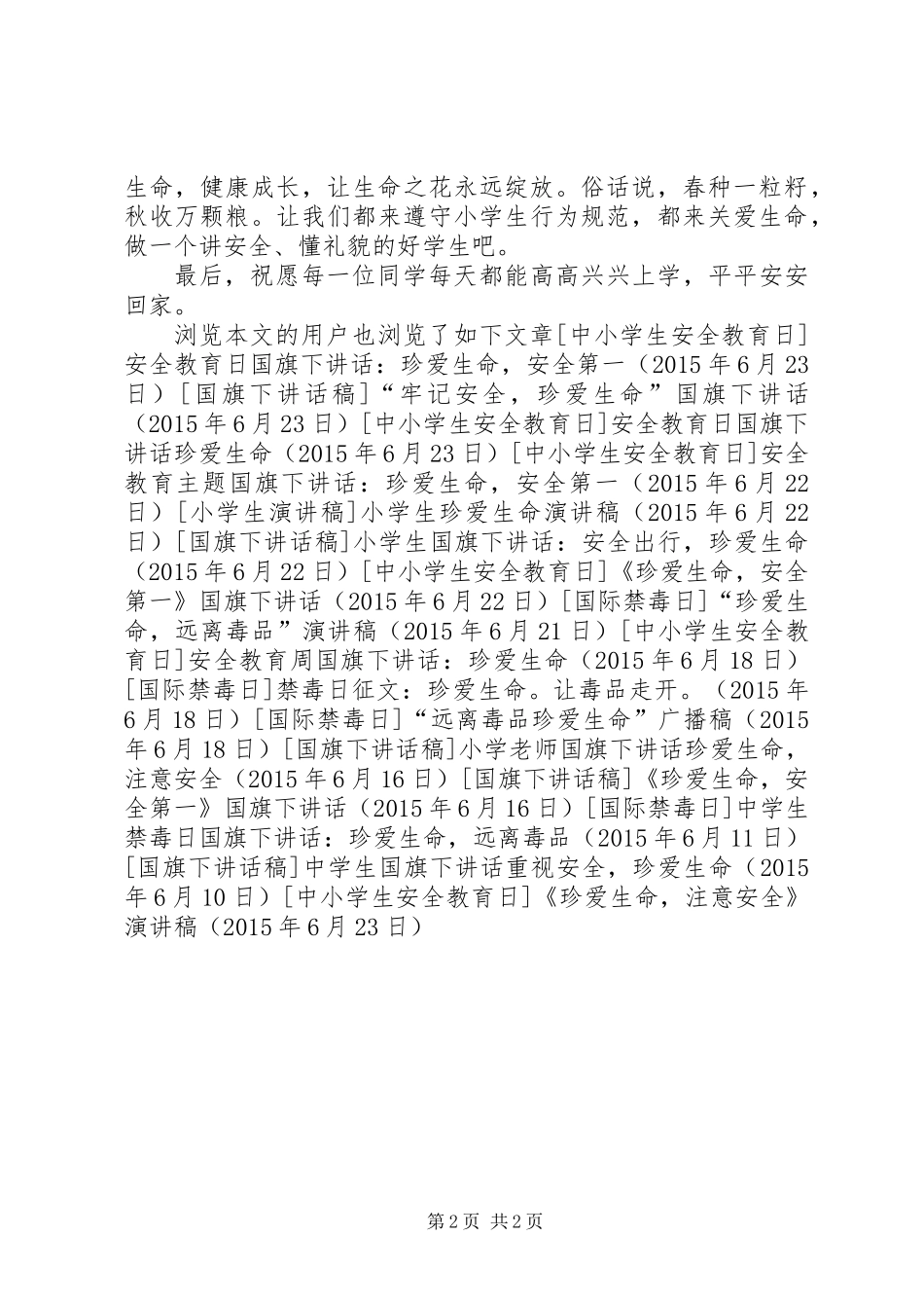 《珍爱生命，注意安全》演讲稿_第2页