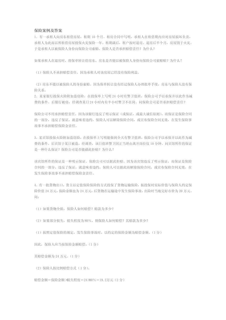保险案例及答案 _第1页