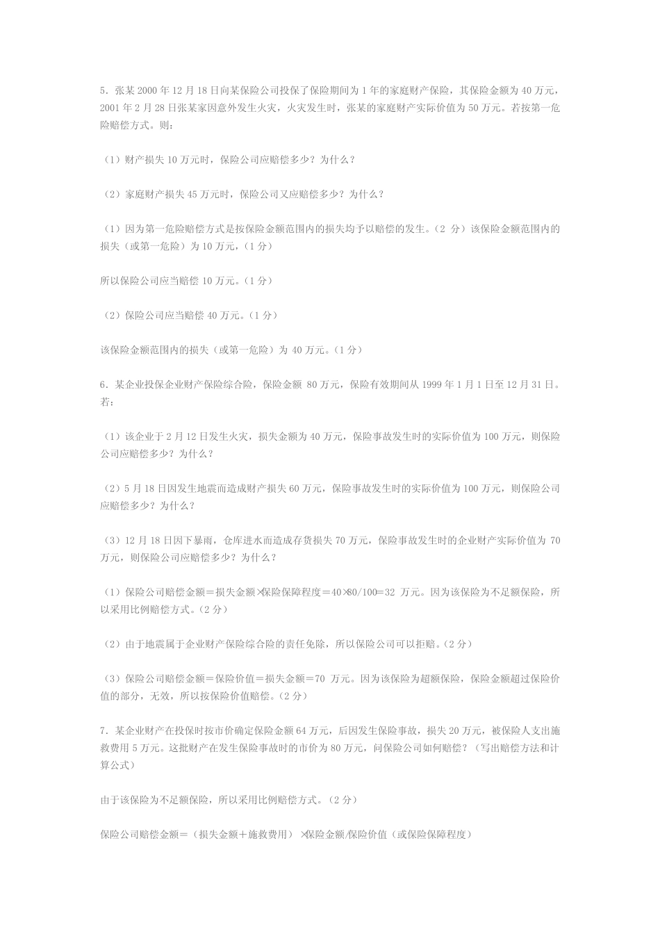 保险案例及答案 _第2页