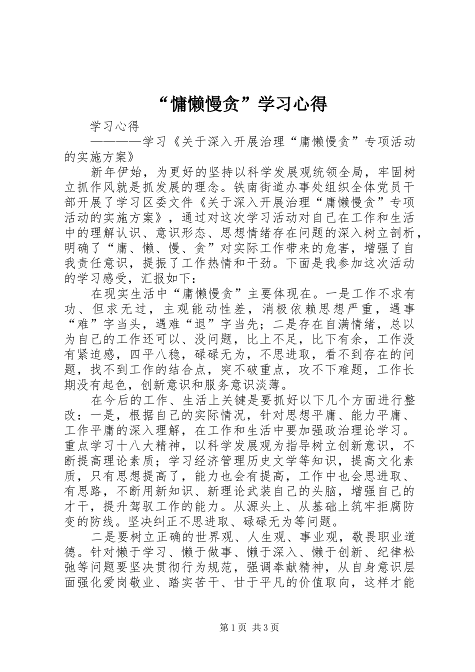 “慵懒慢贪”学习心得_第1页