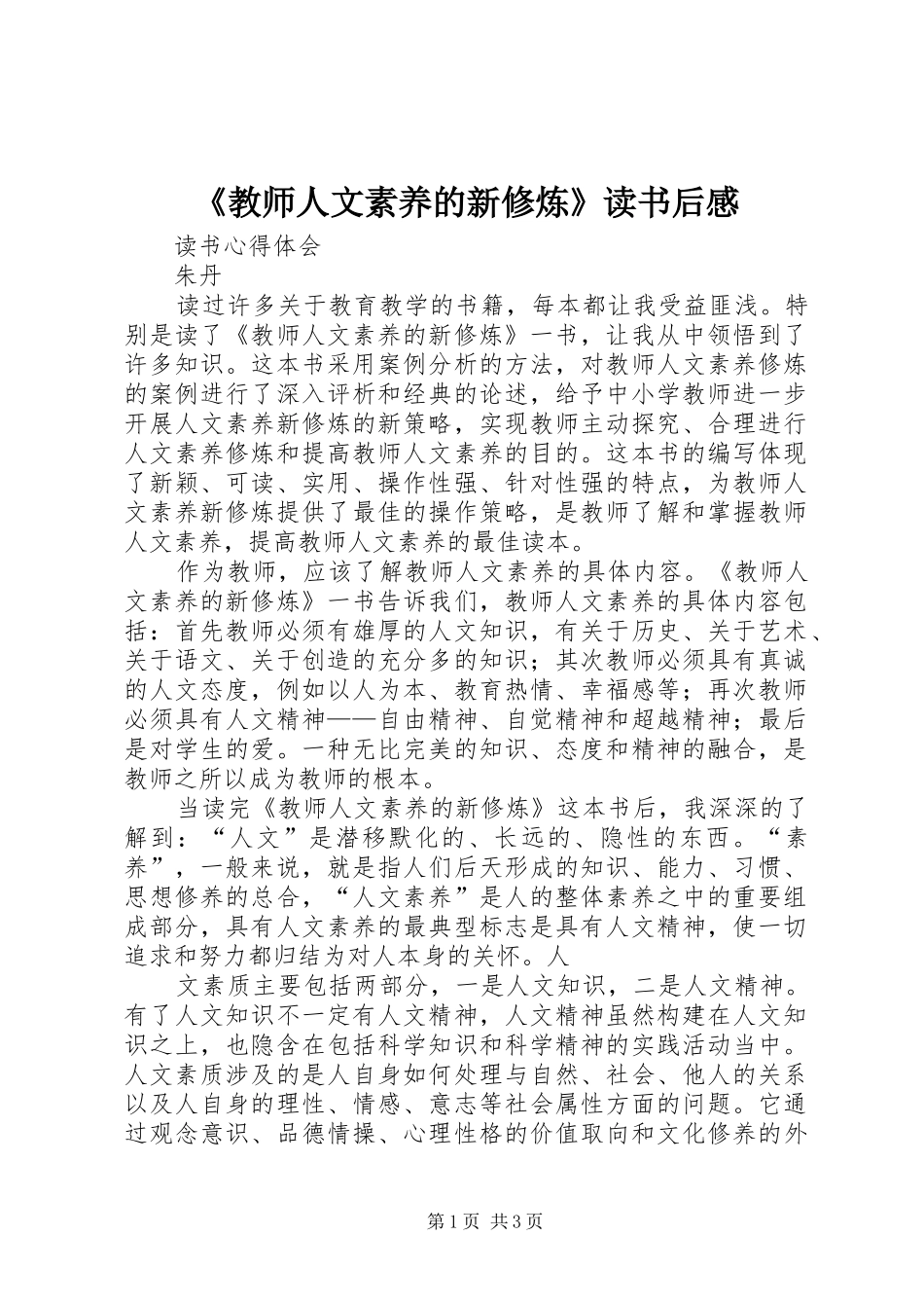 《教师人文素养的新修炼》读书后感_第1页