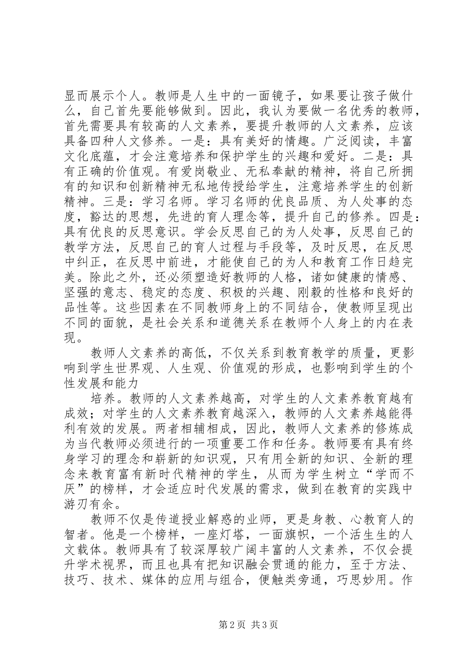 《教师人文素养的新修炼》读书后感_第2页