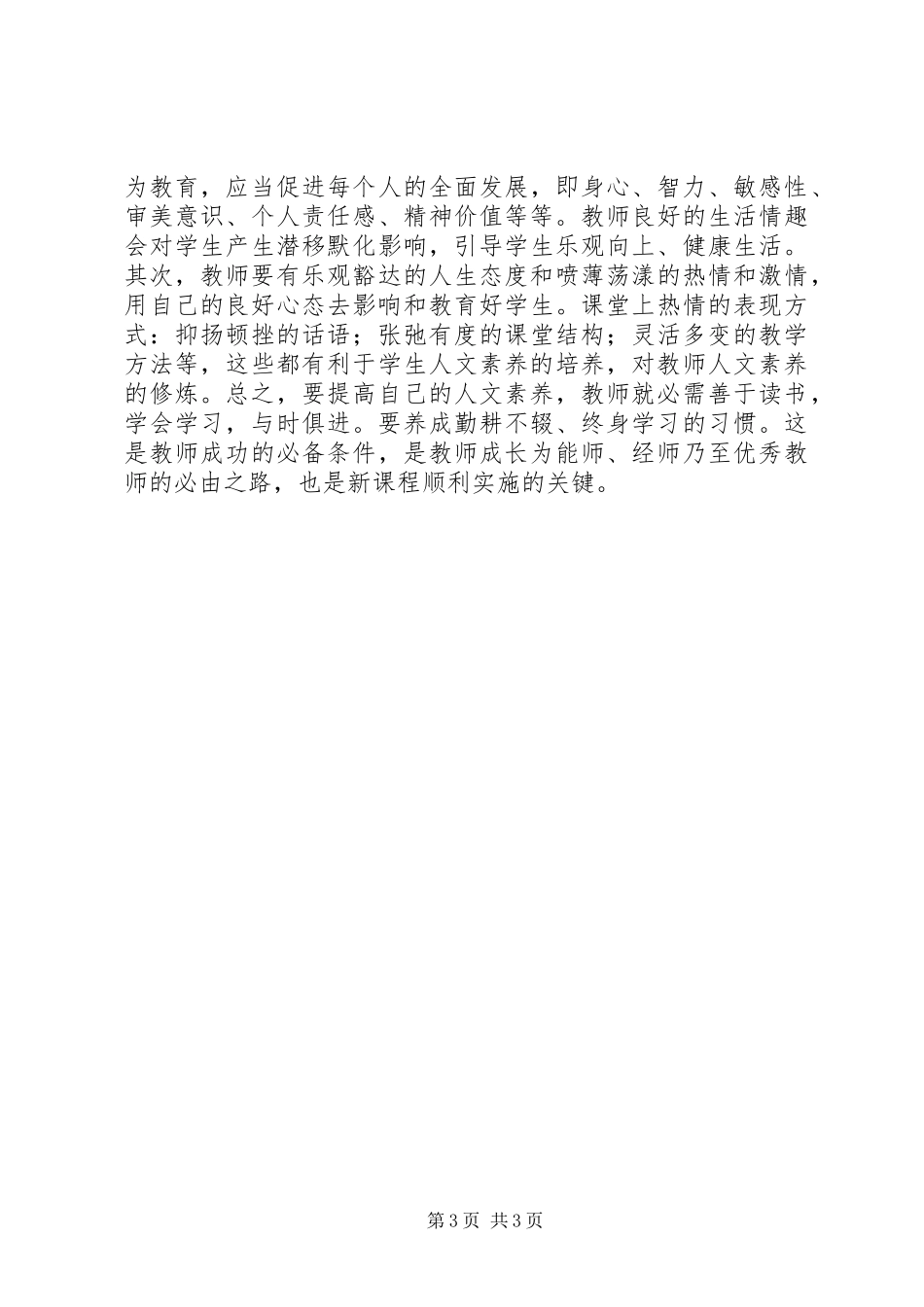 《教师人文素养的新修炼》读书后感_第3页