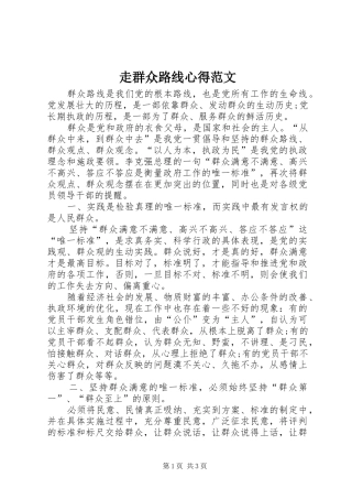 走群众路线心得范文