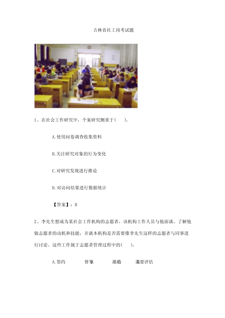 吉林省社工岗考试题 _第1页
