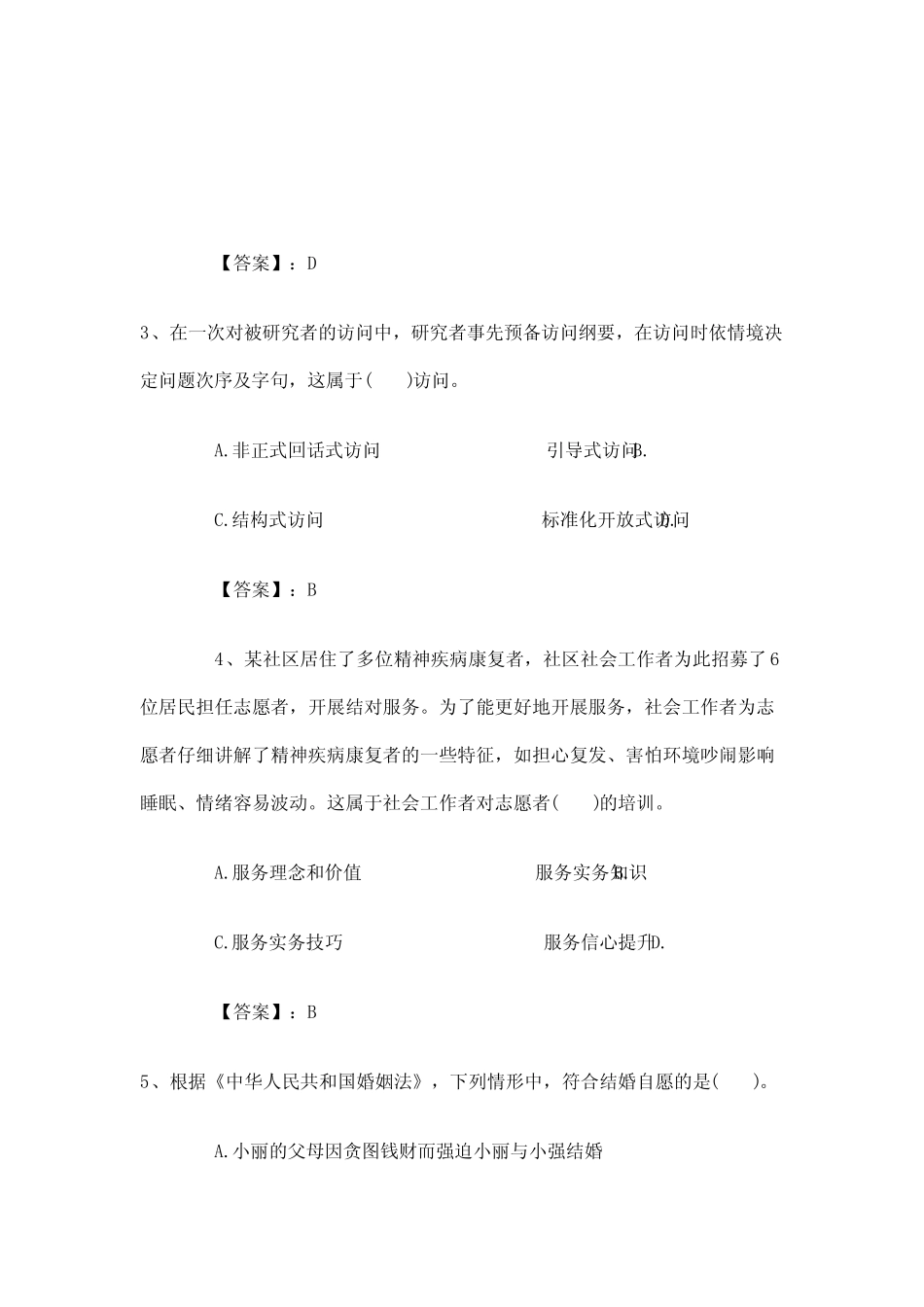 吉林省社工岗考试题 _第2页