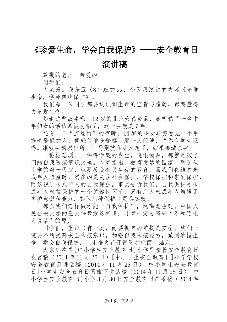 《珍爱生命，学会自我保护》——安全教育日演讲稿_第1页