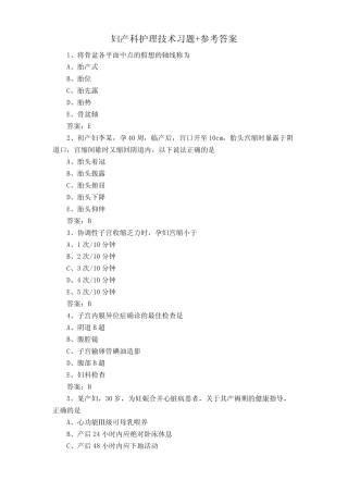 妇产科护理技术习题+参考答案 
