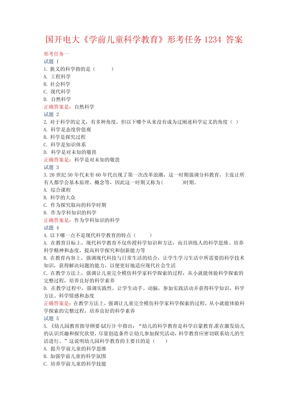 国开电大《学前儿童科学教育》形考任务1234答案 _第1页