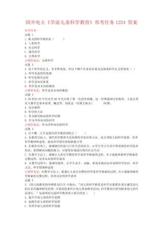 国开电大《学前儿童科学教育》形考任务1234答案 