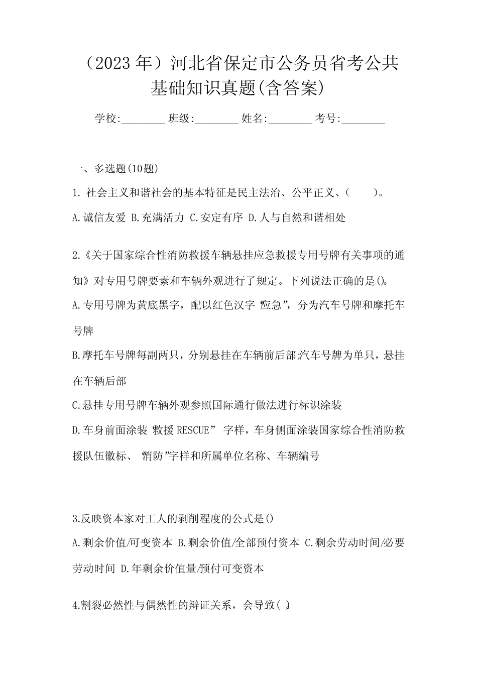 (2023年)河北省保定市公务员省考公共基础知识真题(含答案) _第1页