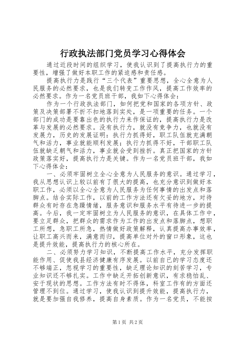 行政执法部门党员学习心得体会_第1页