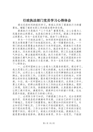 行政执法部门党员学习心得体会