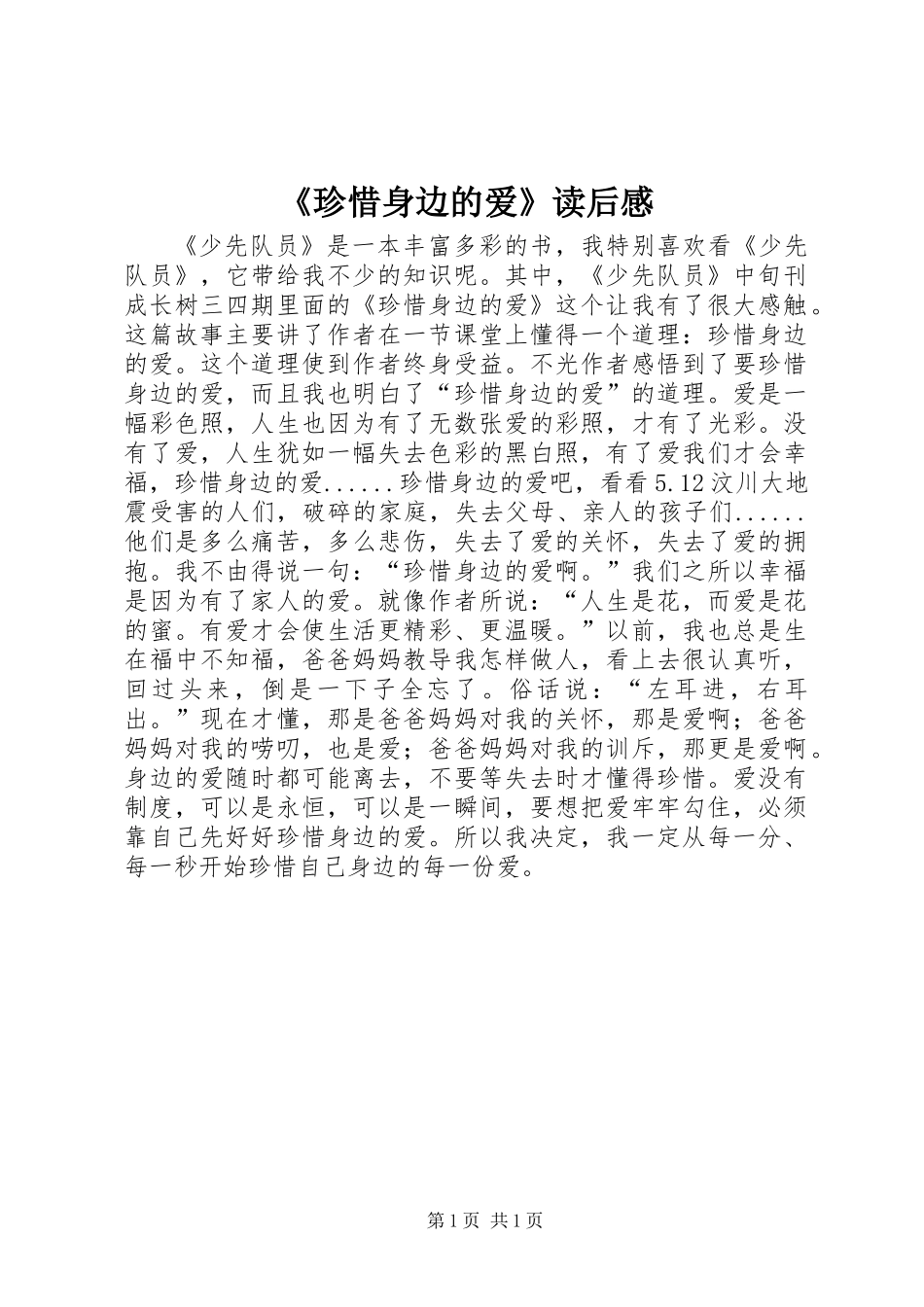 《珍惜身边的爱》读后感_第1页