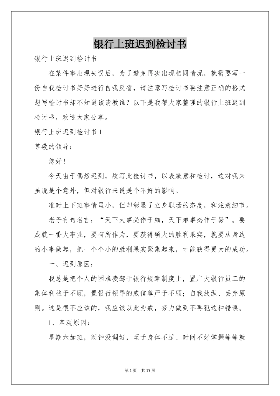 银行上班迟到检讨书_第1页