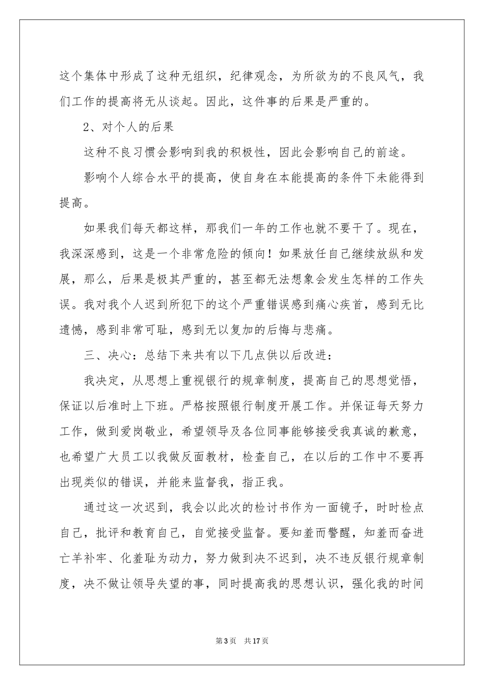 银行上班迟到检讨书_第3页
