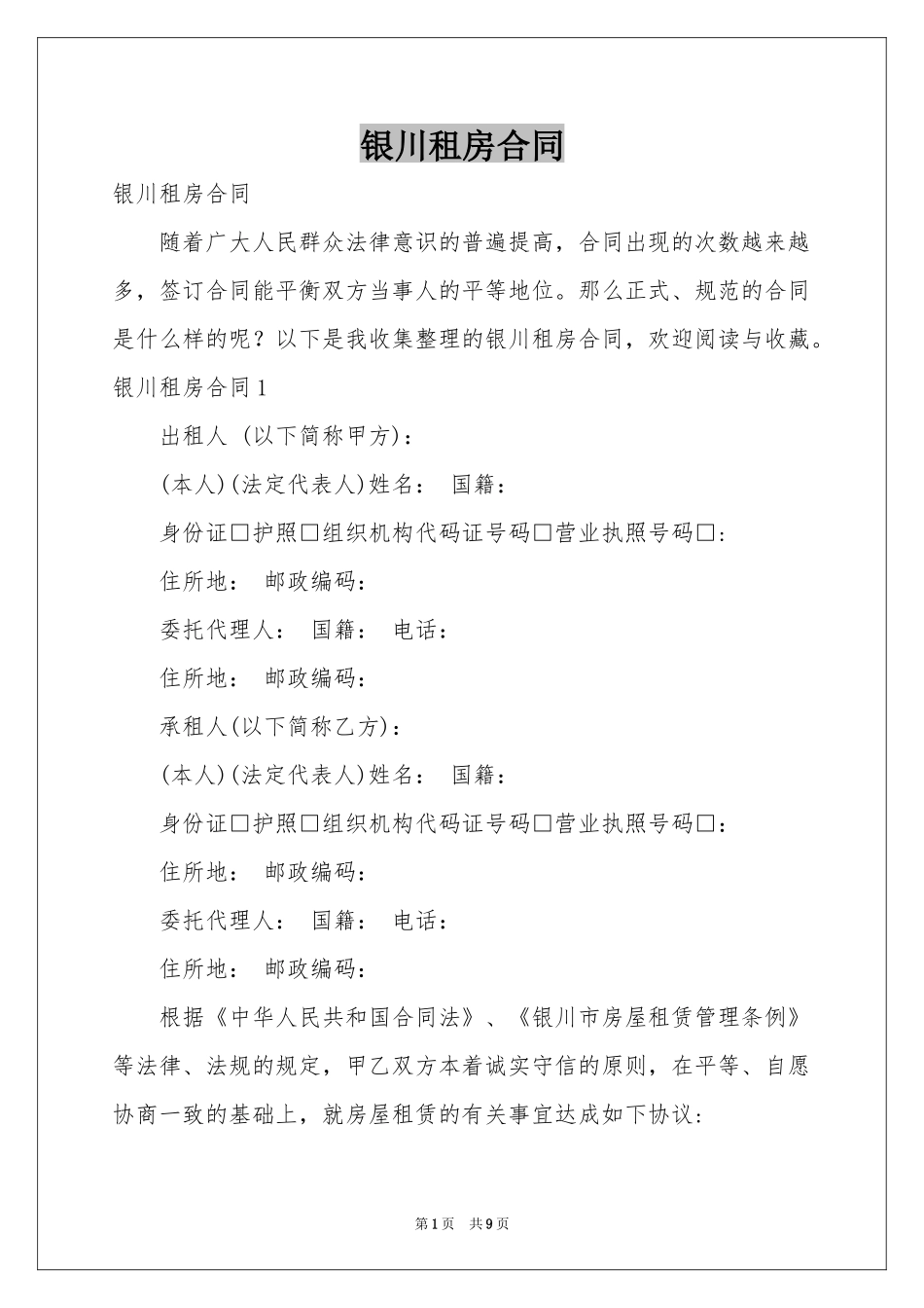 银川租房合同_第1页