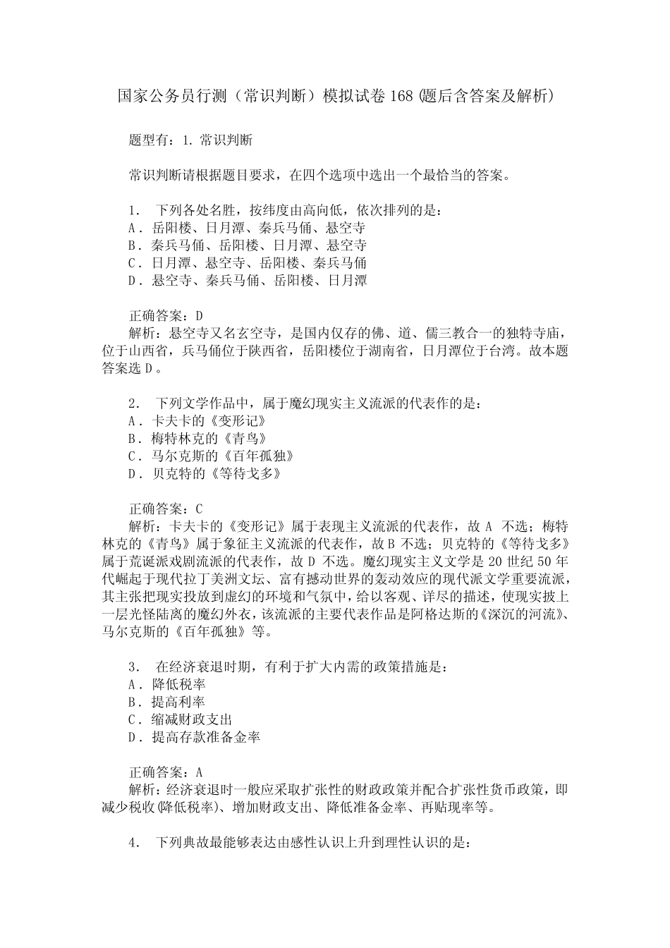 国家公务员行测(常识判断)模拟试卷168(题后含答案及解析) _第1页