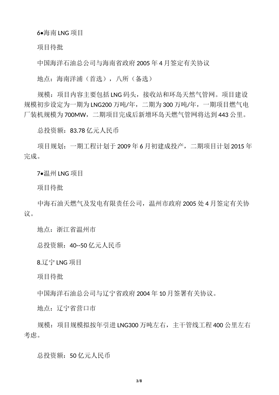 中国LNG接收站分布图及项目简介_第3页