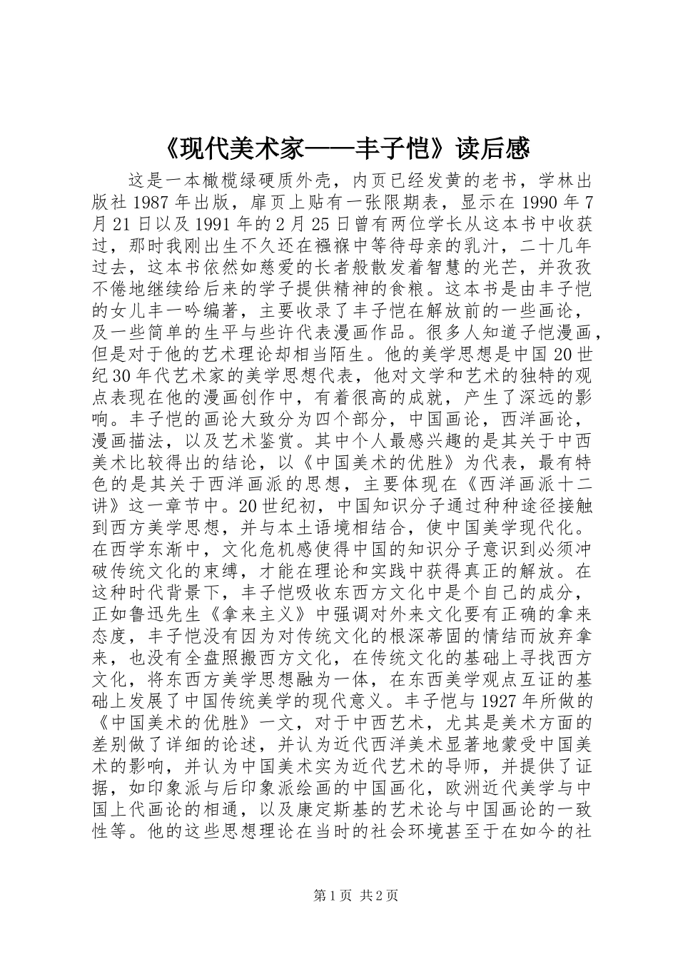 《现代美术家——丰子恺》读后感_第1页