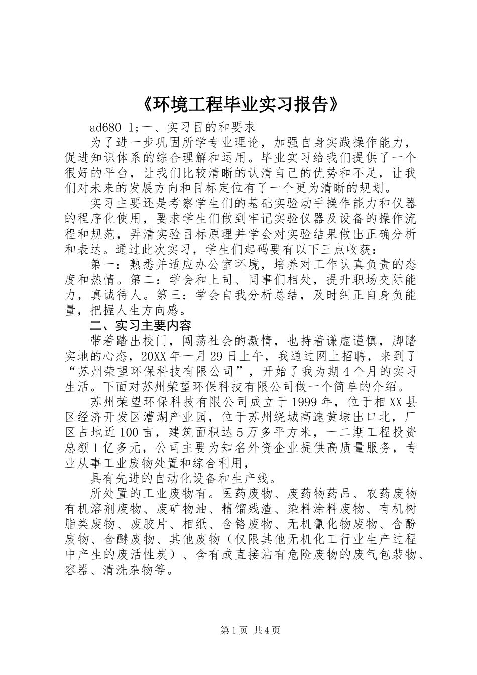 《环境工程毕业实习报告》_第1页