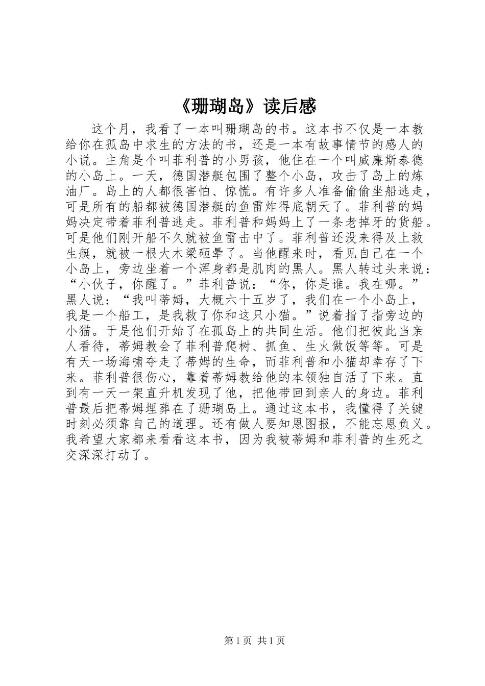 《珊瑚岛》读后感_第1页