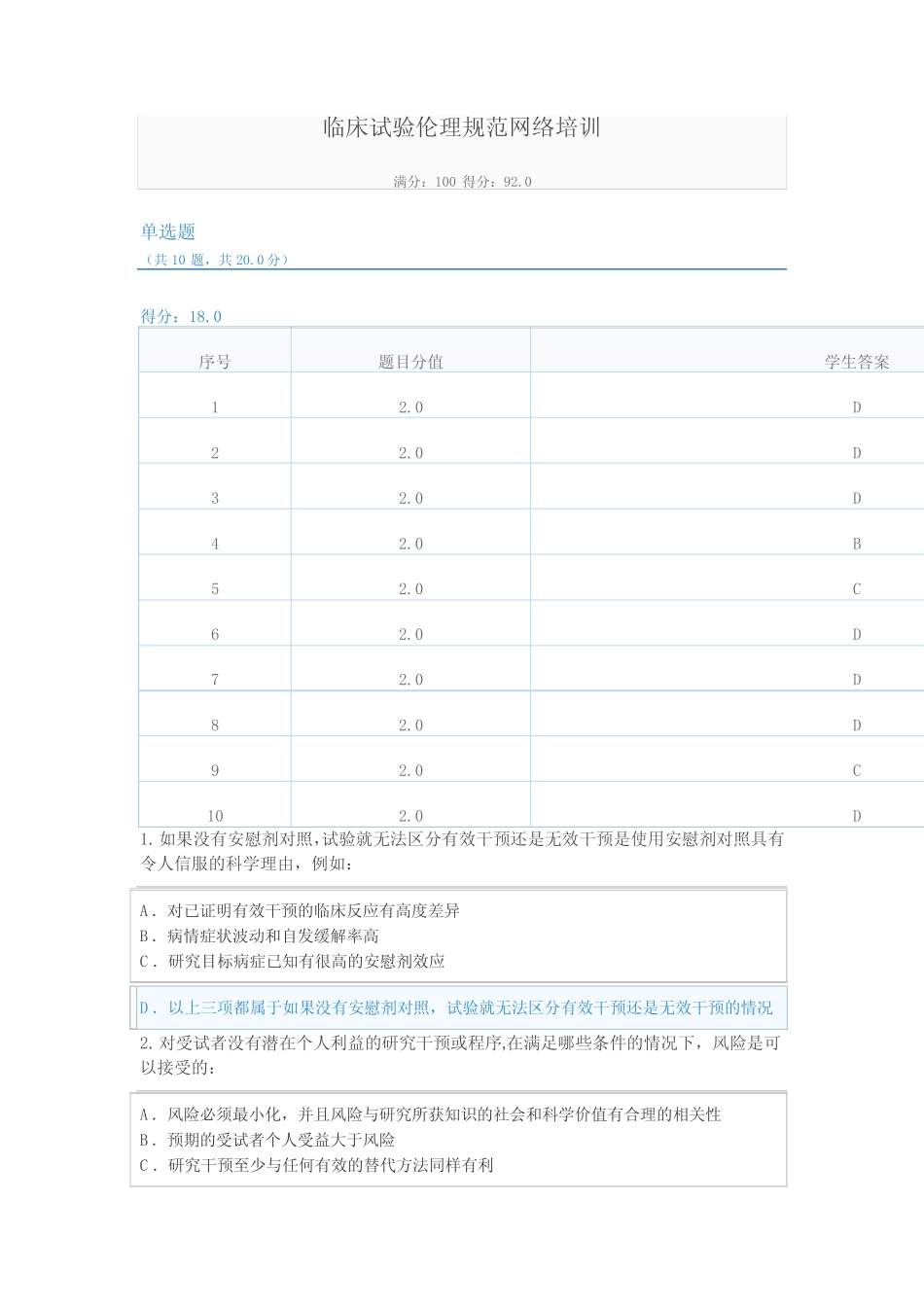 临床试验伦理规范培训试题二 文档 _第1页