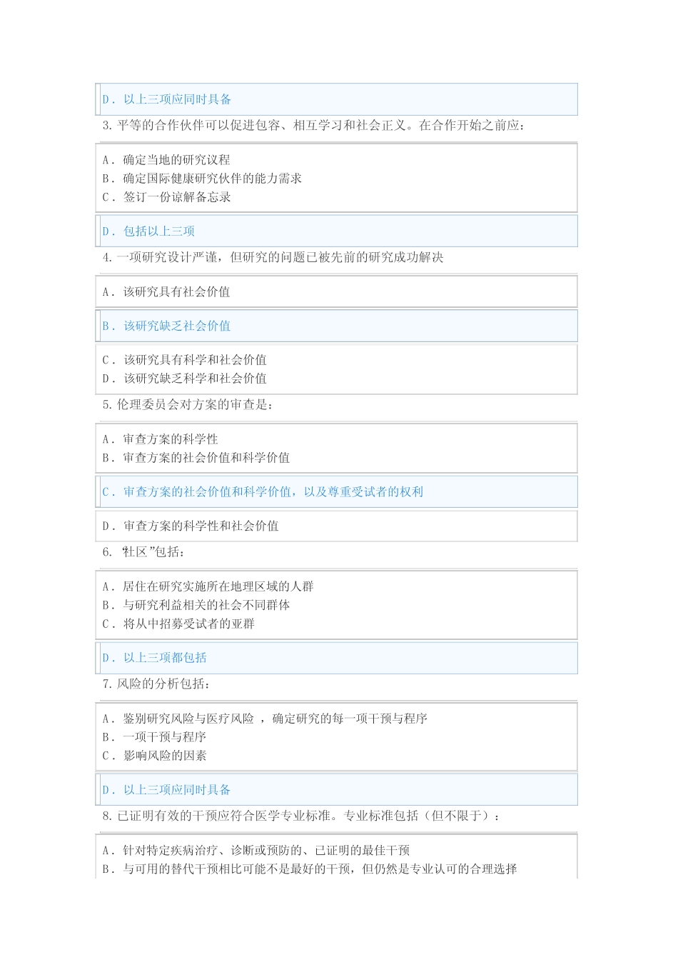 临床试验伦理规范培训试题二 文档 _第2页