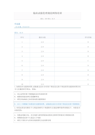 临床试验伦理规范培训试题二 文档 