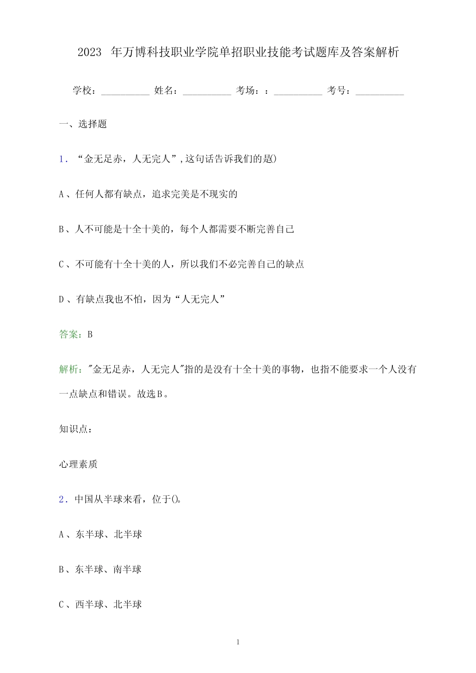 万博科技职业学院单招职业技能考试题库及答案解析 _第1页