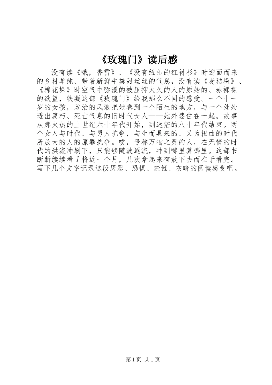 《玫瑰门》读后感_第1页