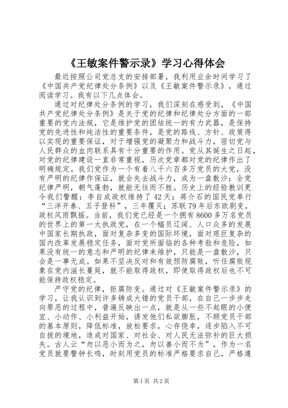 《王敏案件警示录》学习心得体会_第1页