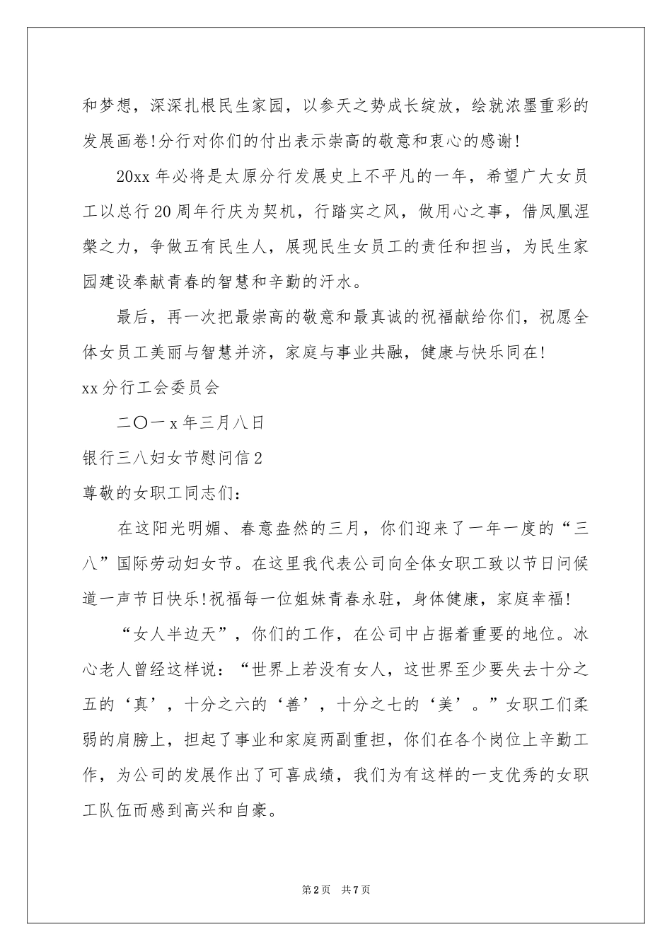 银行三八妇女节慰问信_第2页