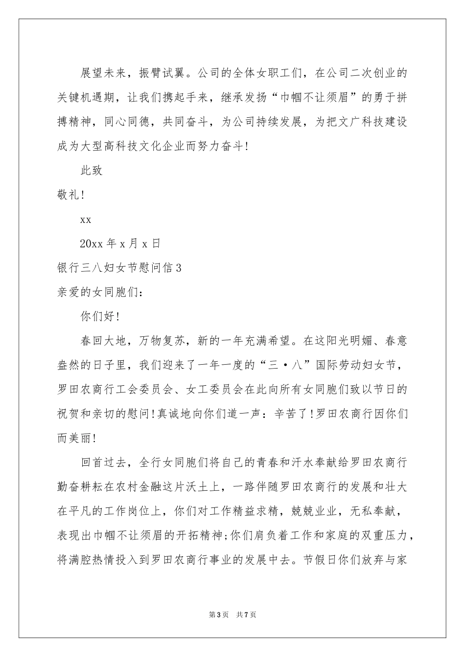 银行三八妇女节慰问信_第3页