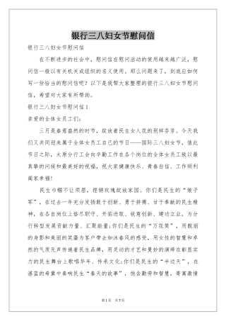 银行三八妇女节慰问信