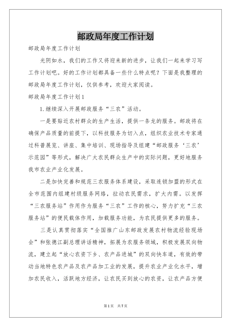 邮政局年度工作参考计划_第1页
