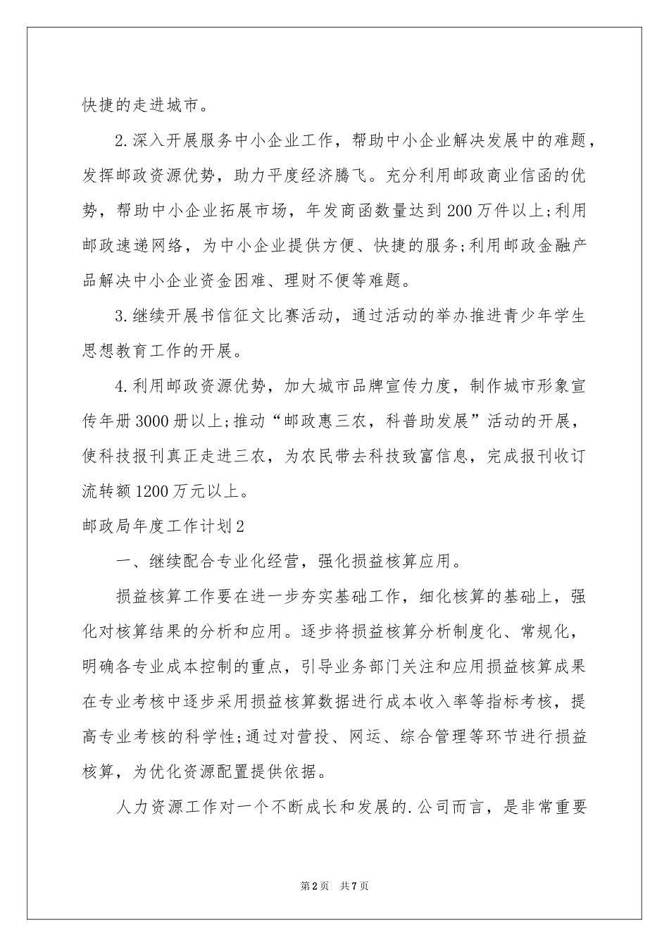 邮政局年度工作参考计划_第2页