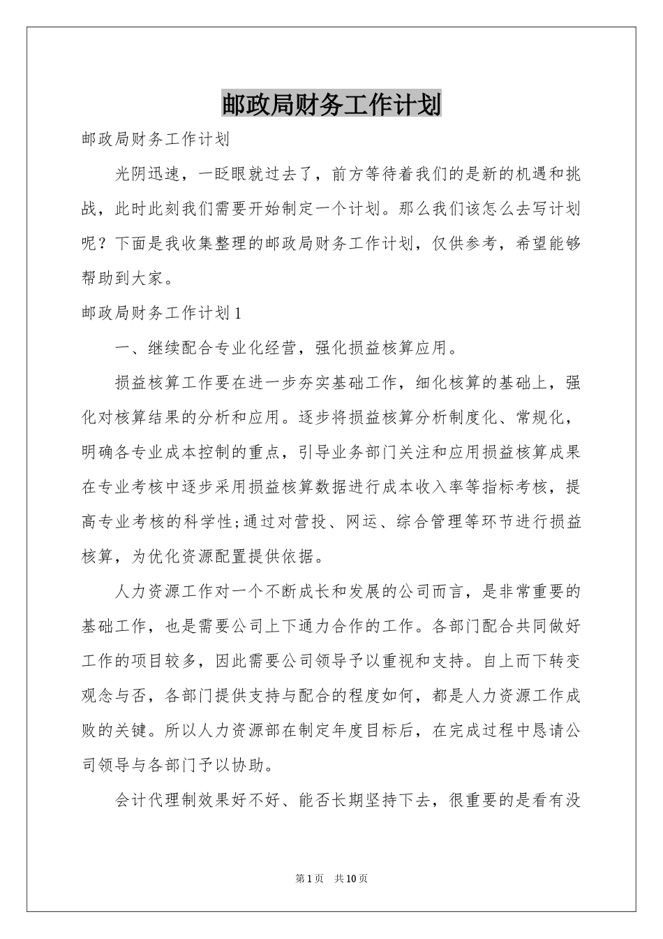 邮政局财务工作参考计划_第1页