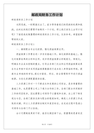 邮政局财务工作参考计划